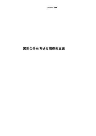 国家公务员考试行测模拟真题模拟