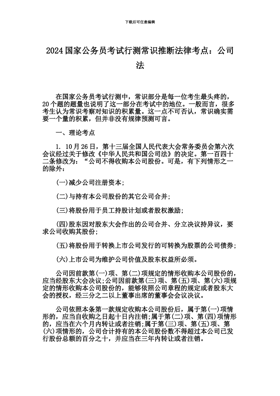 国家公务员考试行测常识判断法律考点公司法_第2页