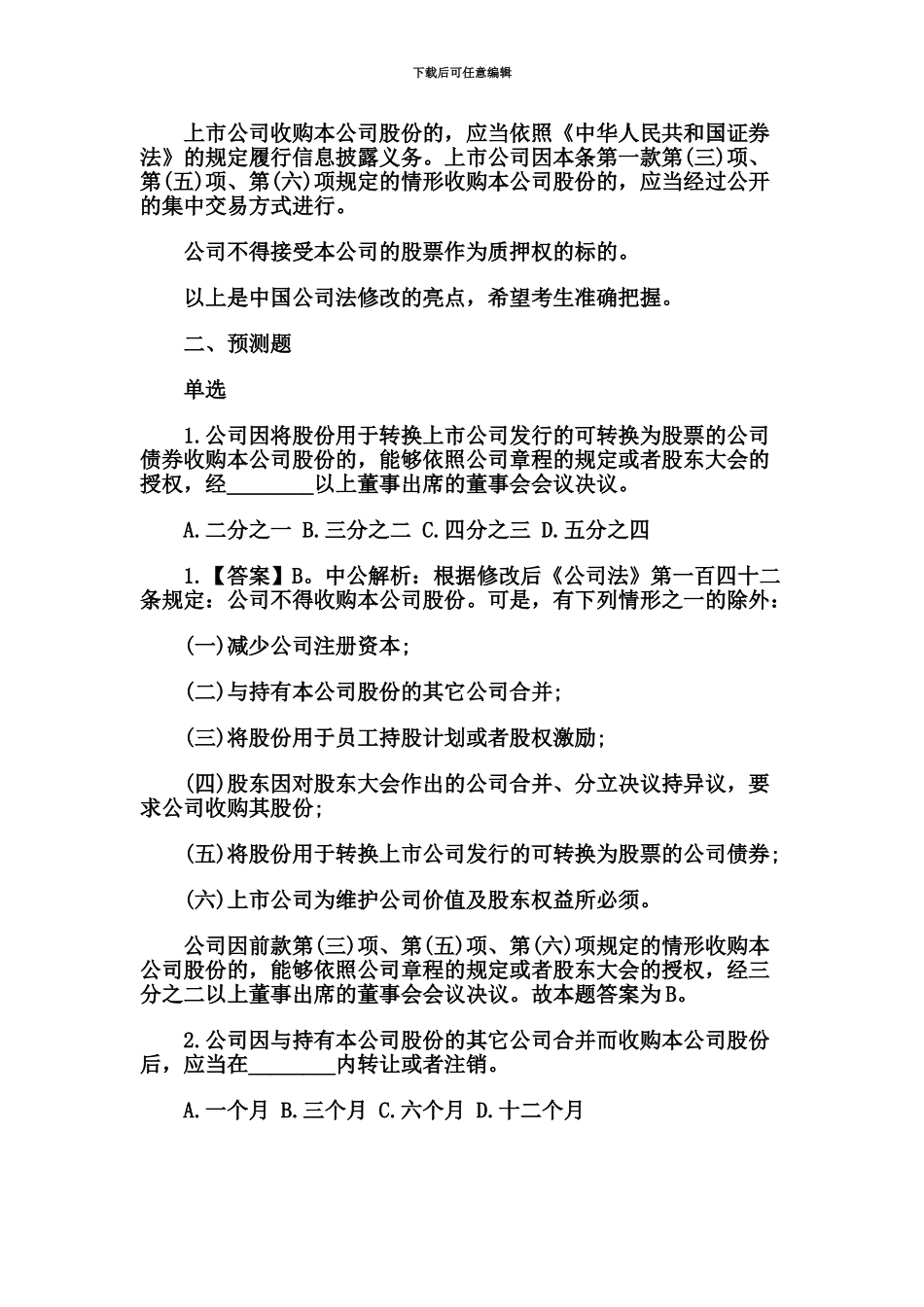国家公务员考试行测常识判断法律考点公司法_第3页