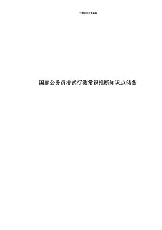 国家公务员考试行测常识判断知识点储备