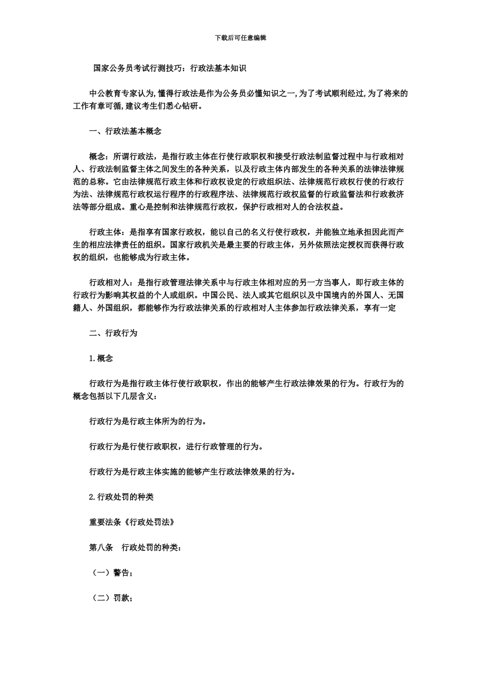 国家公务员考试行测技巧行政法基本知识_第2页
