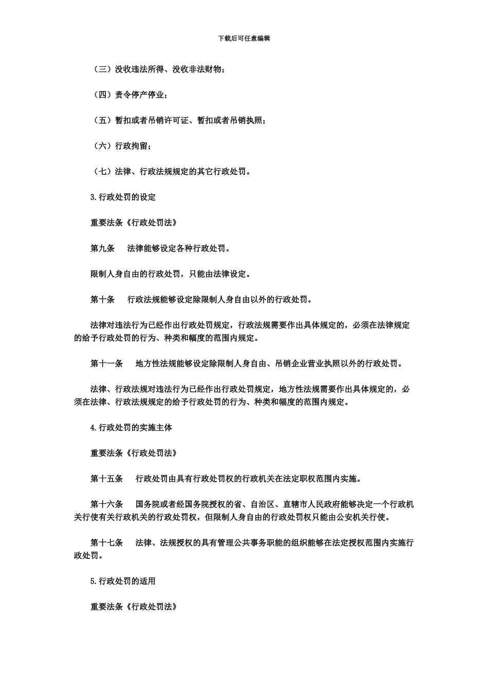 国家公务员考试行测技巧行政法基本知识_第3页