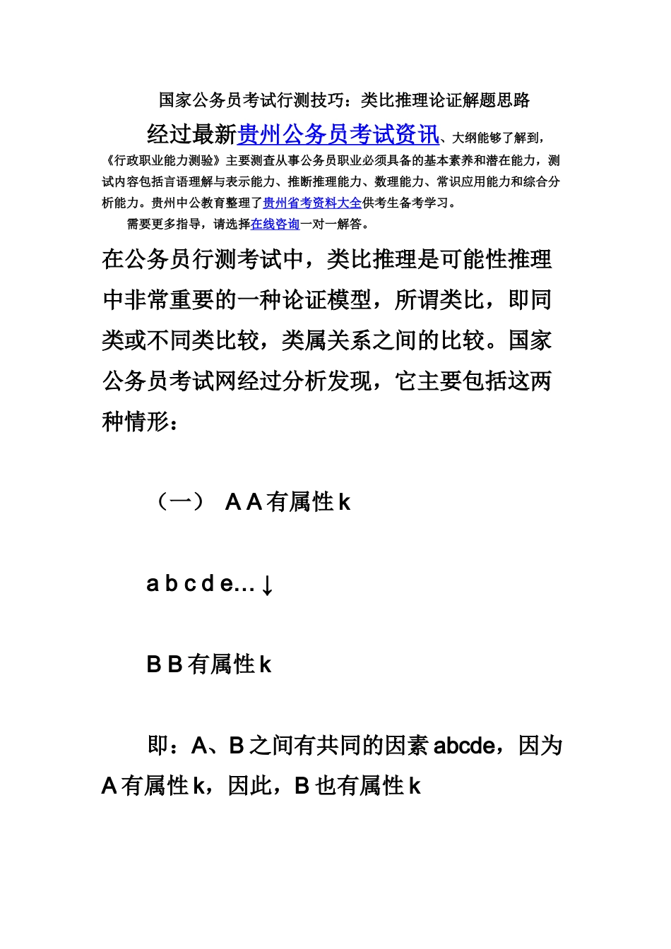 国家公务员考试行测技巧类比推理论证解题思路_第2页