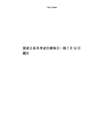 国家公务员考试行测每日一练7月16日题目