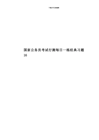 国家公务员考试行测每日一练经典习题16
