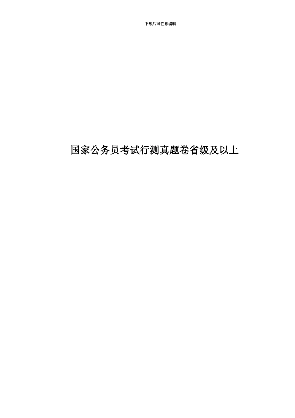 国家公务员考试行测真题模拟卷省级及以上_第1页