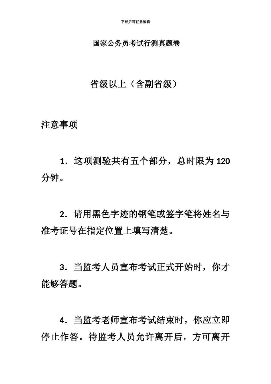 国家公务员考试行测真题模拟卷省级及以上_第2页