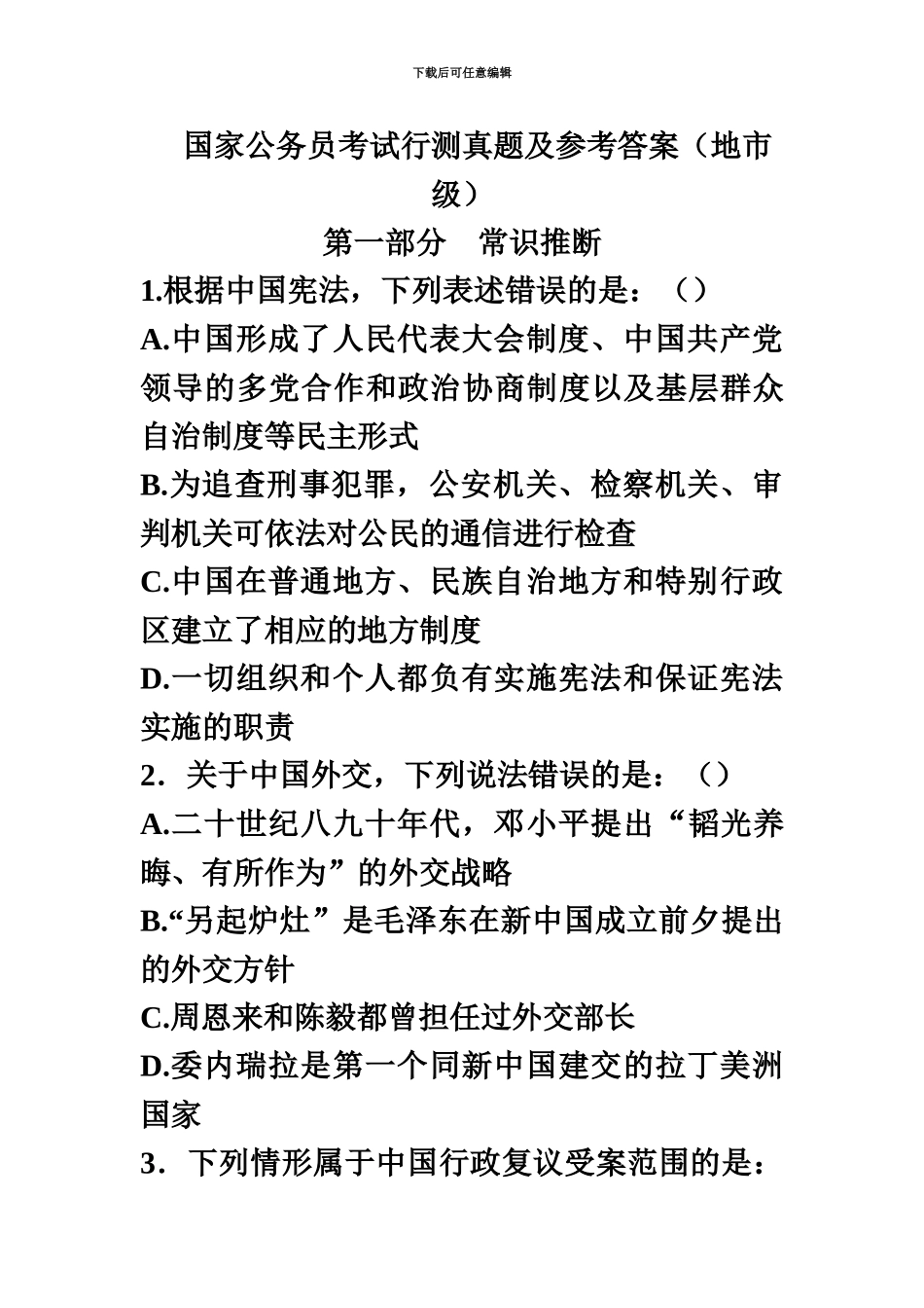 国家公务员考试行测真题模拟及参考答案地级_第2页