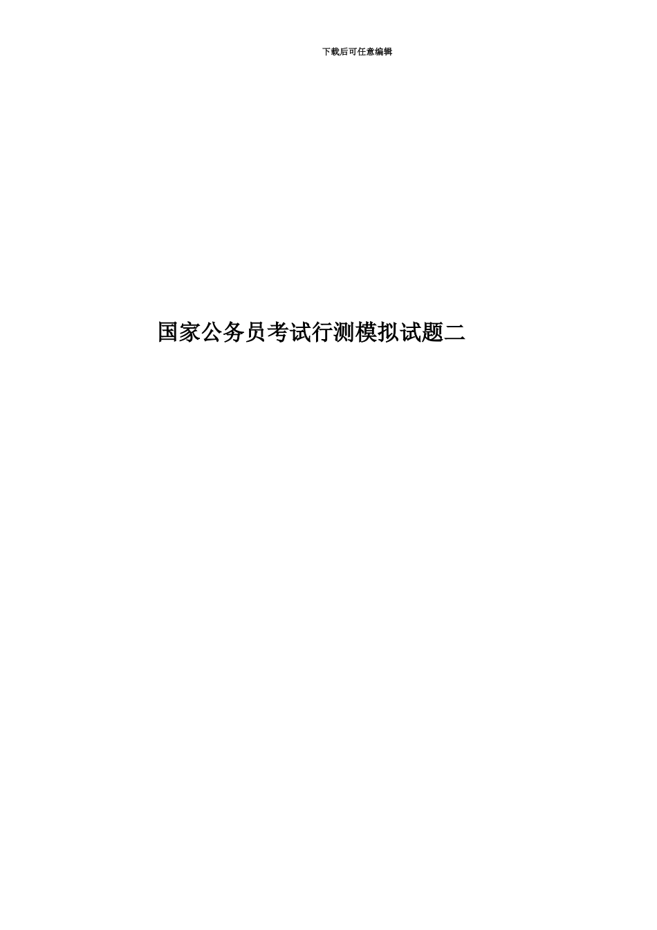 国家公务员考试行测模拟试题二_第1页