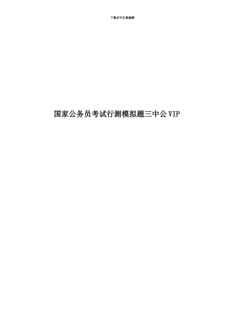 国家公务员考试行测模拟题三中公VIP