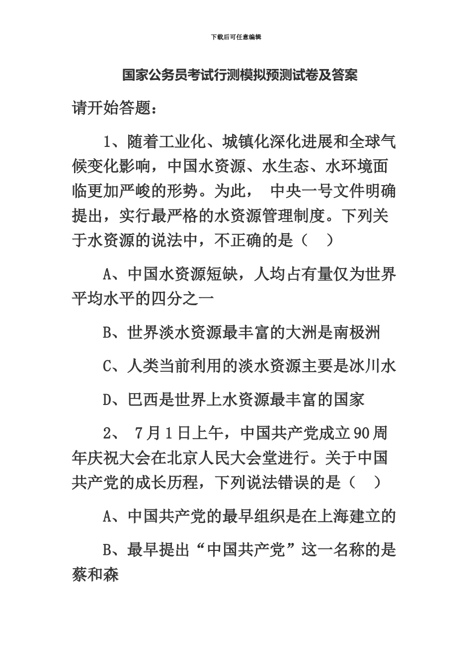 国家公务员考试行测模拟预测试卷及答案_第2页