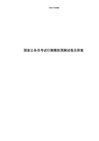 国家公务员考试行测模拟预测试卷及答案