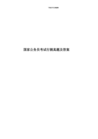 国家公务员考试行测真题模拟及答案
