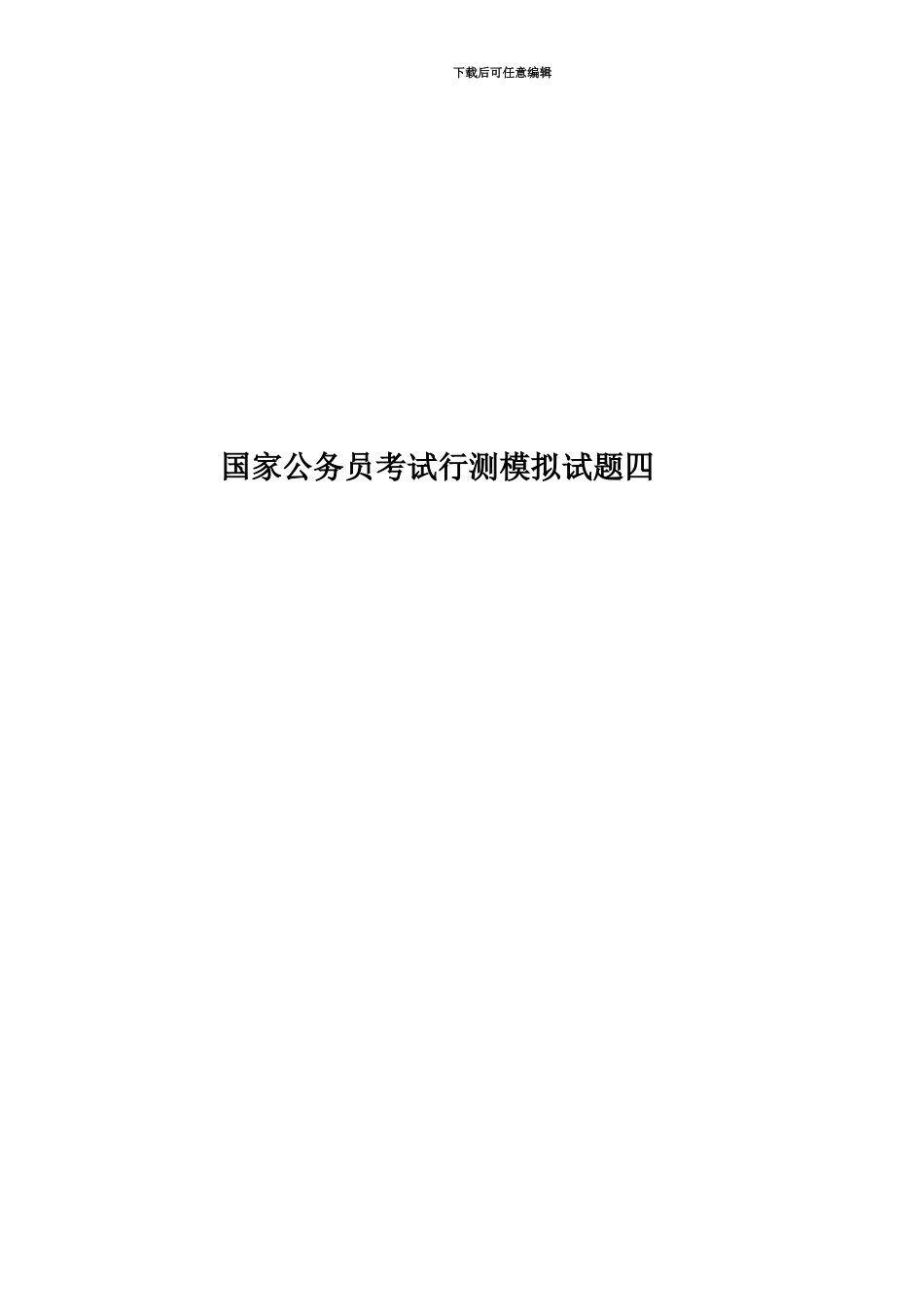 国家公务员考试行测模拟试题四_第1页
