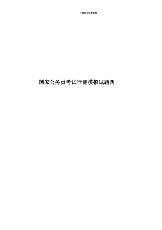 国家公务员考试行测模拟试题四