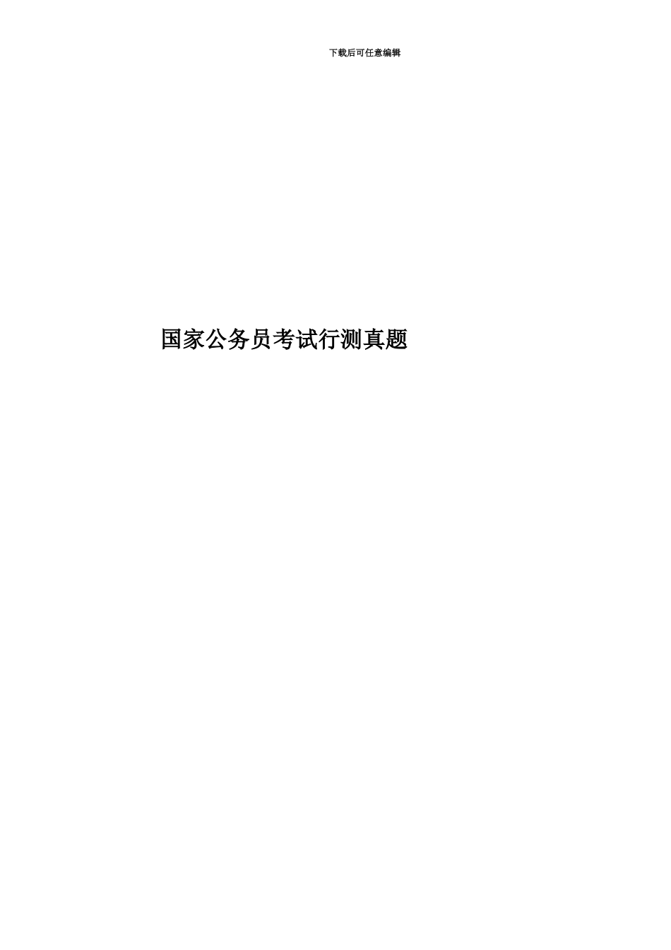 国家公务员考试行测真题模拟_第1页