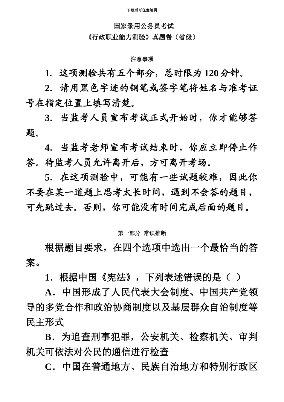 国家公务员考试行测真题模拟_第2页