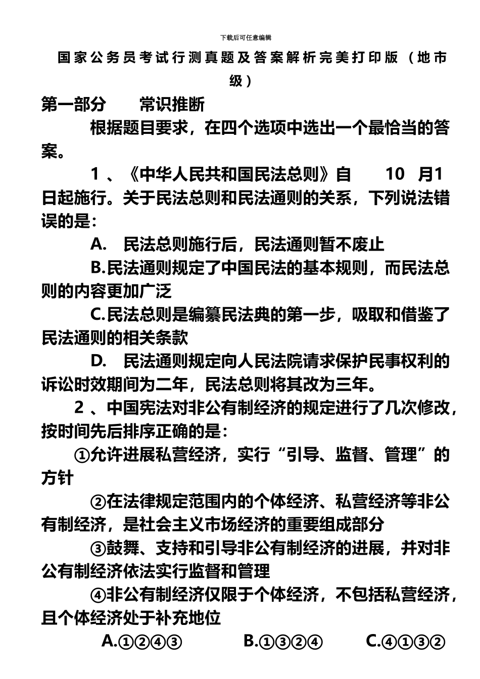国家公务员考试行测真题模拟及答案解析完美打印版地市级_第2页