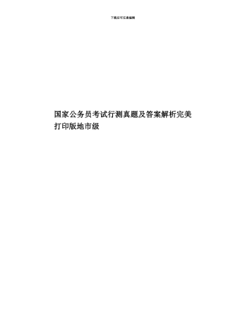 国家公务员考试行测真题模拟及答案解析完美打印版地市级