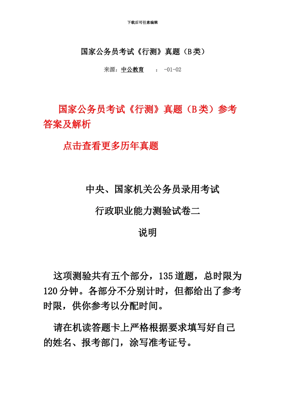 国家公务员考试行测真题模拟B类_第2页