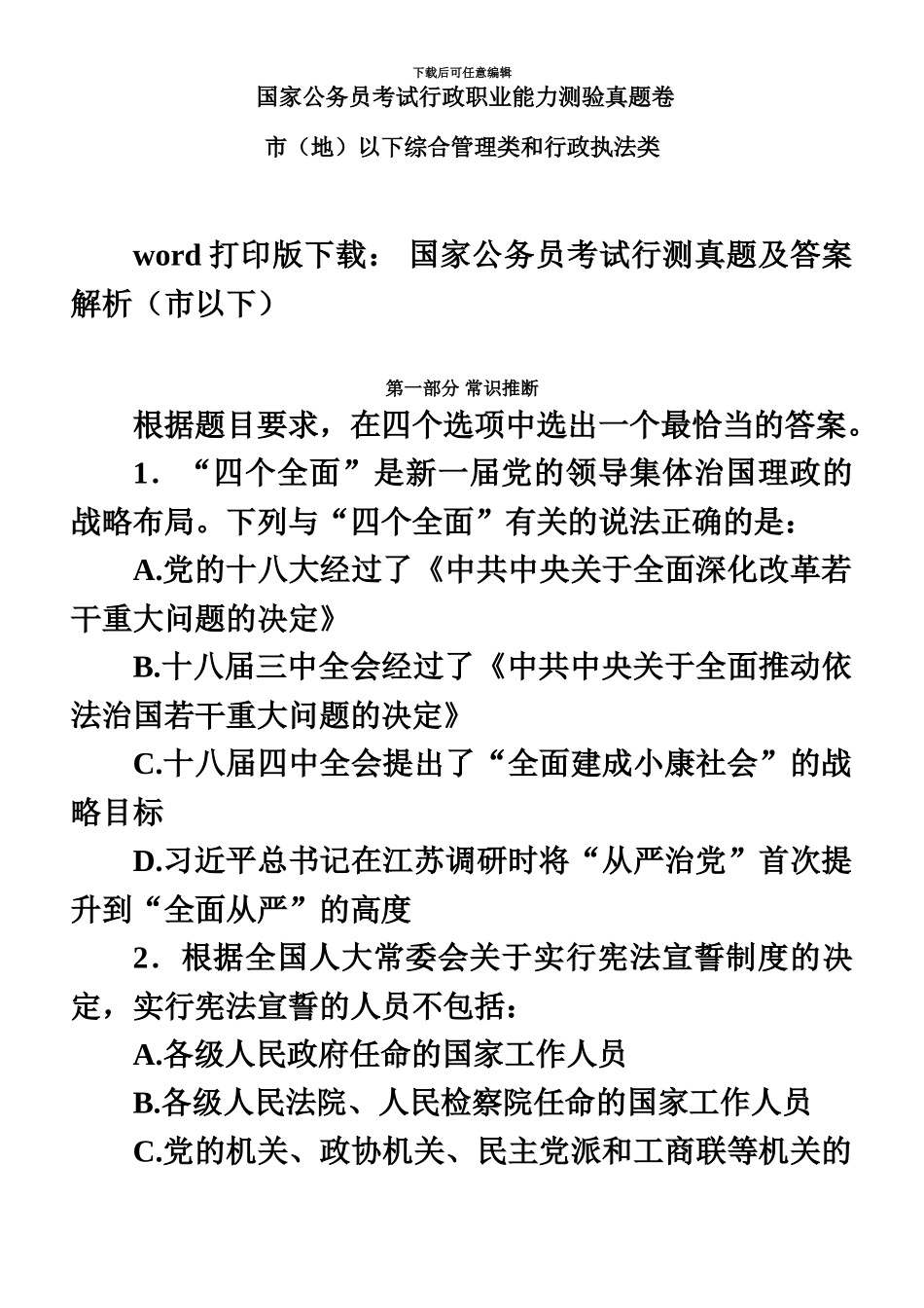 国家公务员考试行测真题模拟及答案解析市以下_第2页