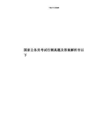国家公务员考试行测真题模拟及答案解析市以下
