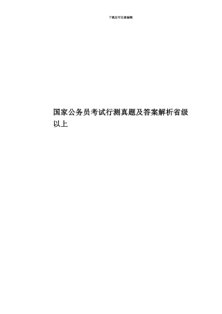 国家公务员考试行测真题模拟及答案解析省级以上