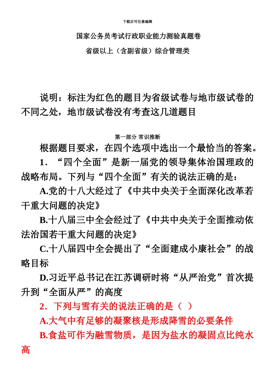 国家公务员考试行测真题模拟及答案解析省级以上新编_第2页