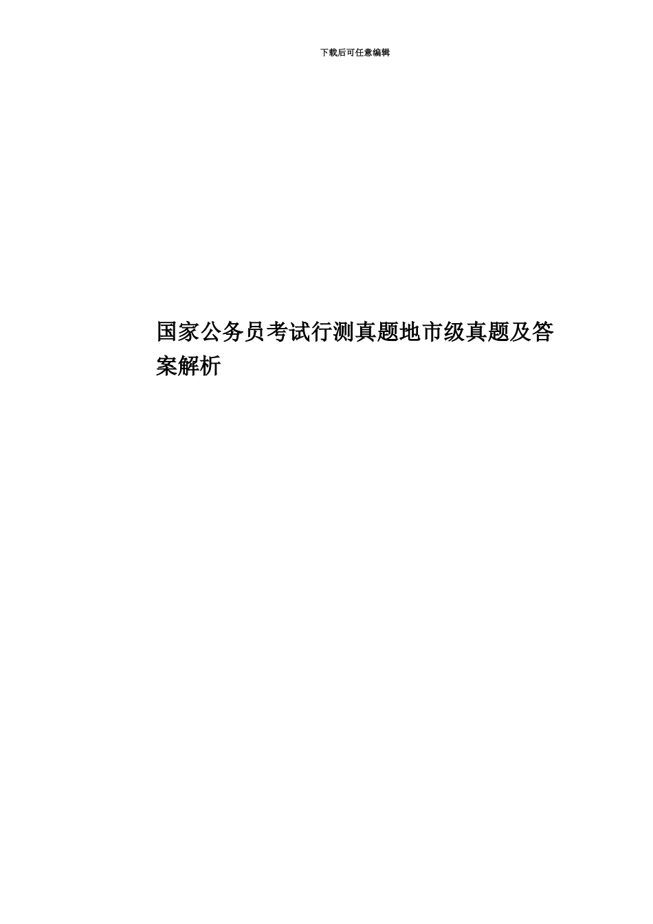国家公务员考试行测真题模拟地市级真题模拟及答案解析_第1页