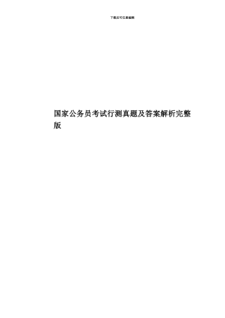 国家公务员考试行测真题模拟及答案解析