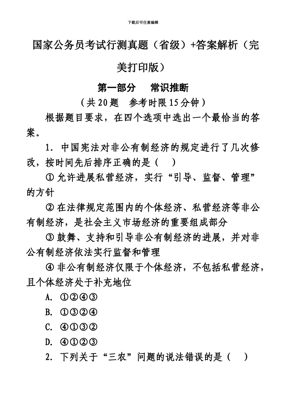国家公务员考试行测真题模拟省级+答案解析完美打印版_第2页