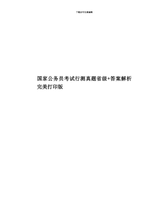 国家公务员考试行测真题模拟省级+答案解析完美打印版