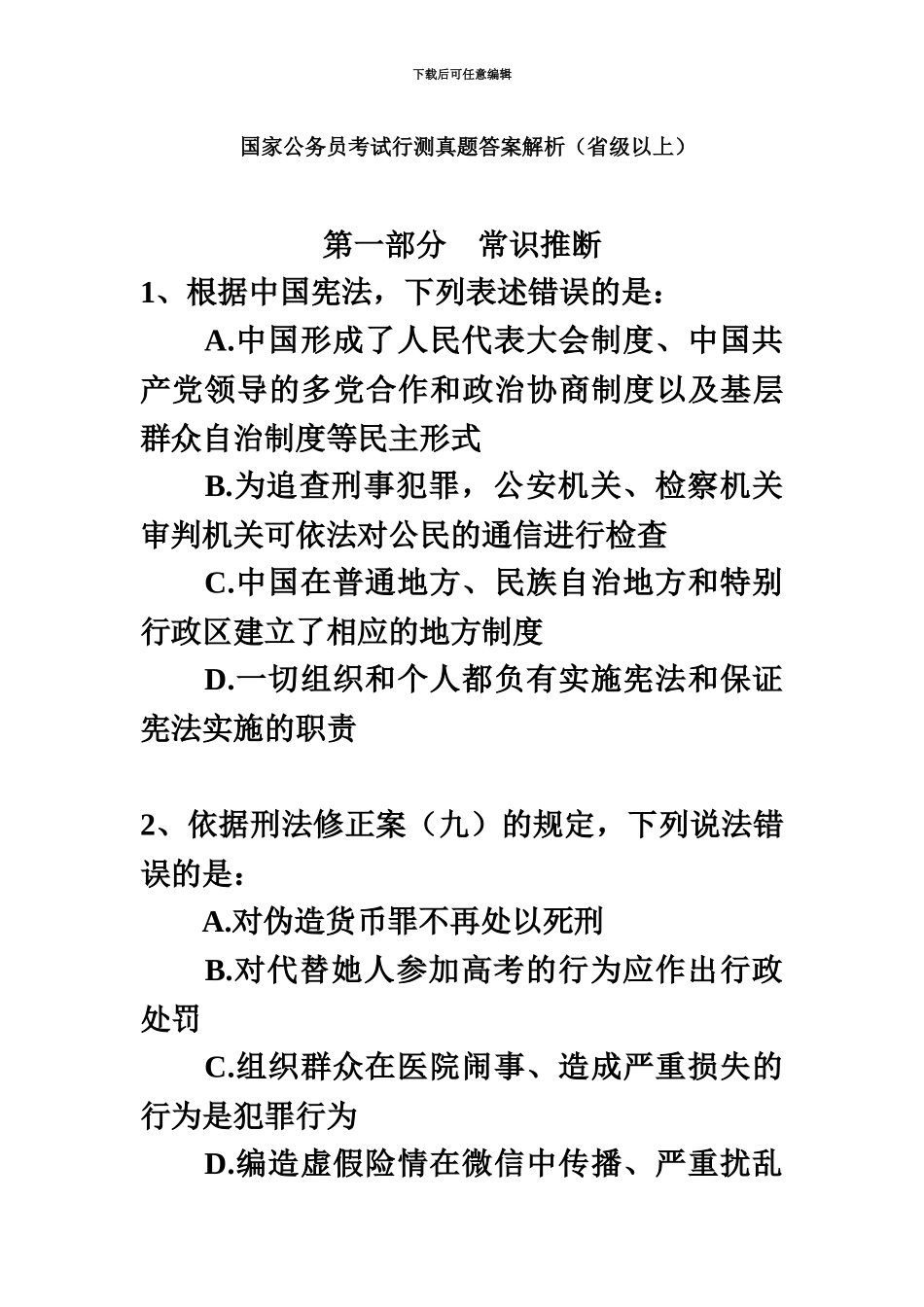 国家公务员考试行测真题模拟答案解析_第2页