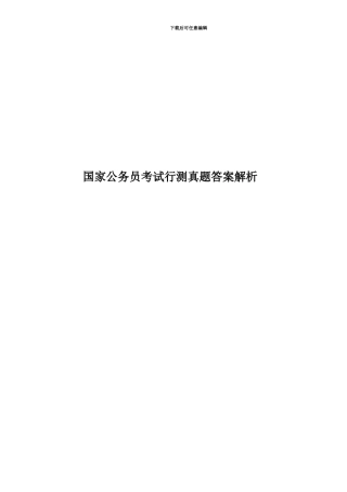 国家公务员考试行测真题模拟答案解析