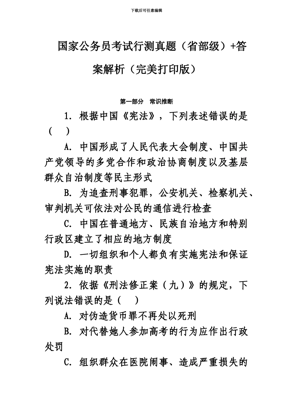 国家公务员考试行测真题模拟省部级+答案解析完美打印版_第2页