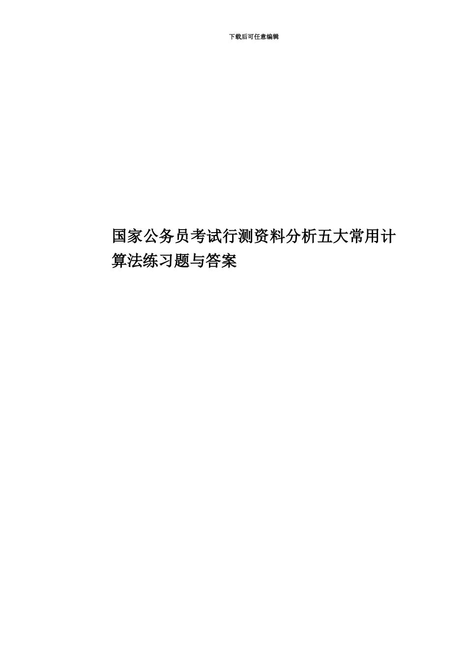 国家公务员考试行测资料分析五大常用计算法练习题与答案_第1页