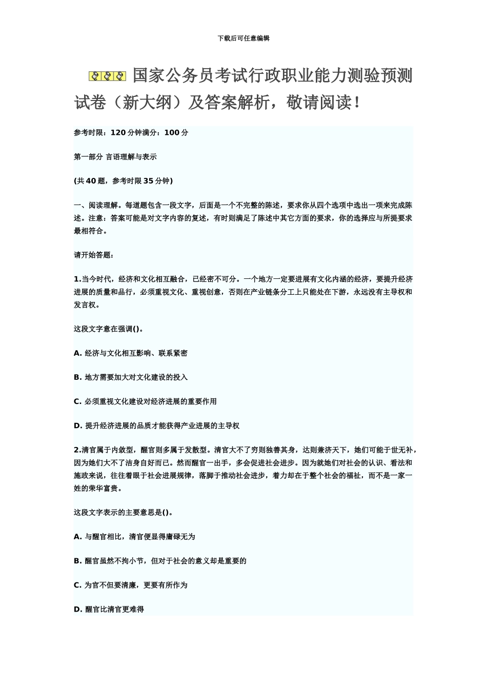 国家公务员考试行测预测试卷答案二_第2页