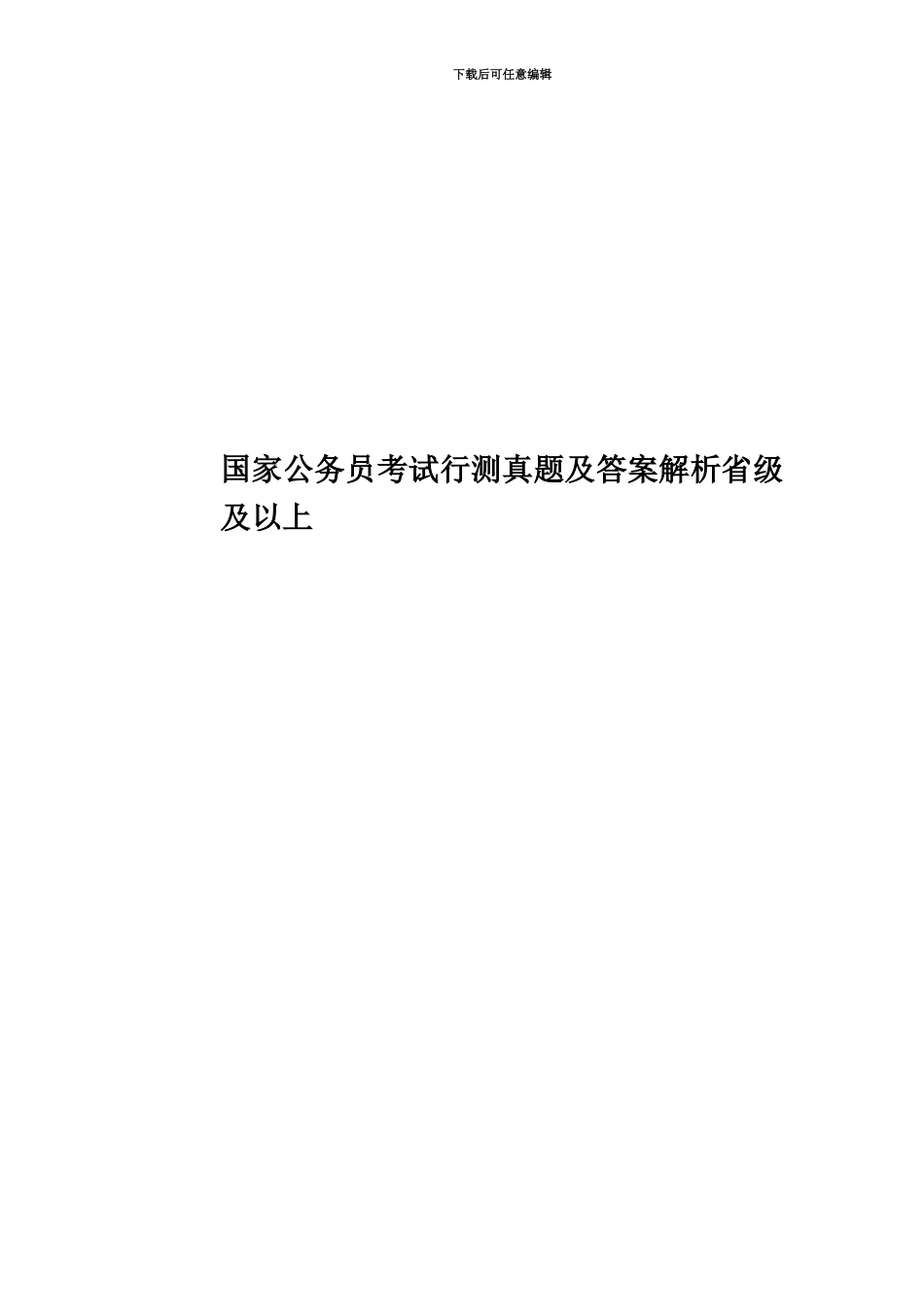 国家公务员考试行测真题模拟及答案解析省级及以上_第1页
