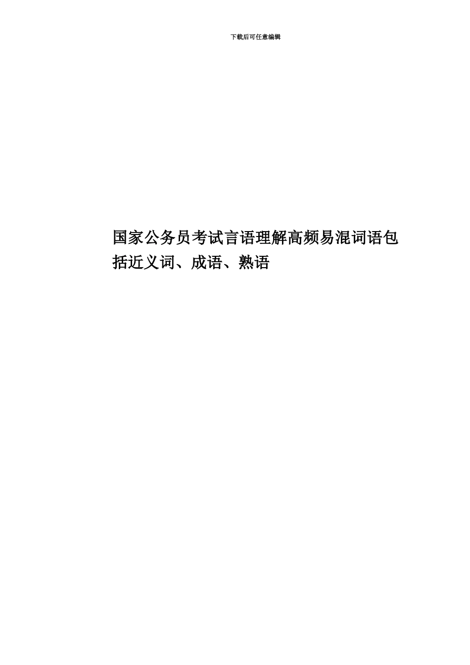 国家公务员考试言语理解高频易混词语包括近义词、成语、熟语_第1页
