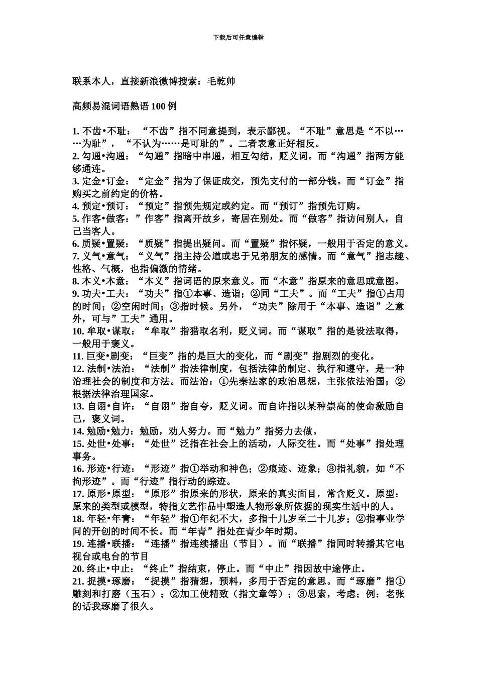 国家公务员考试言语理解高频易混词语包括近义词、成语、熟语_第2页