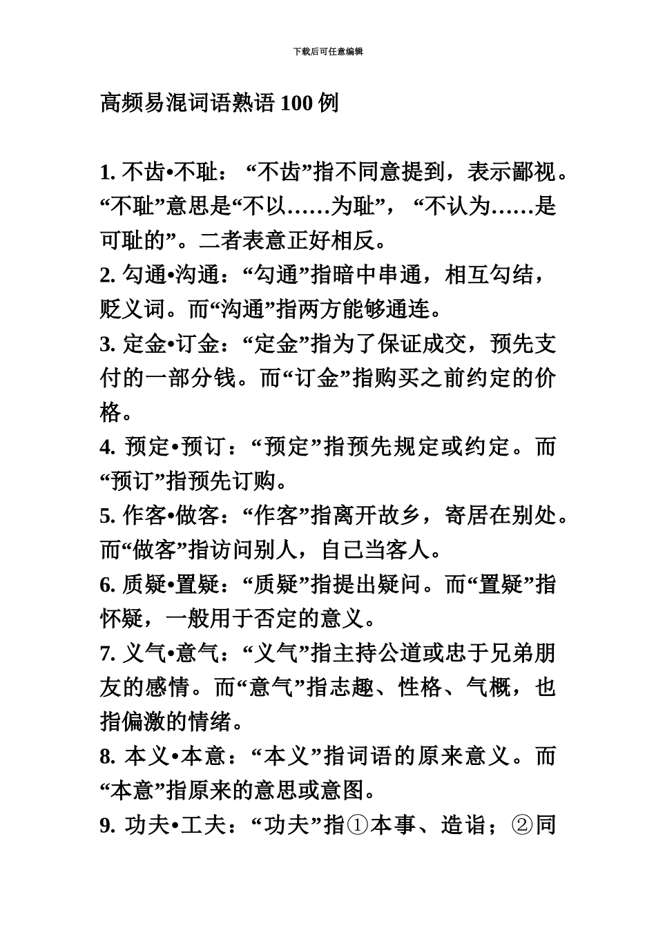 国家公务员考试言语理解高频易混词语包括近义词成语熟语_第2页