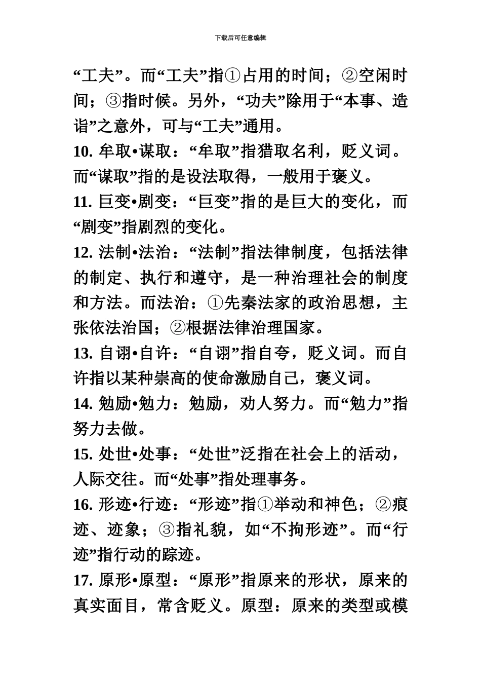 国家公务员考试言语理解高频易混词语包括近义词成语熟语_第3页