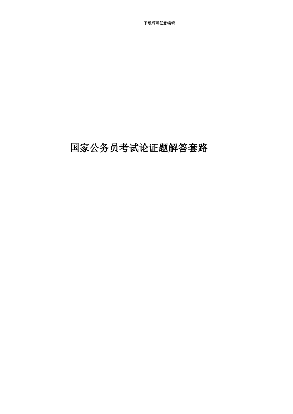 国家公务员考试论证题解答套路_第1页
