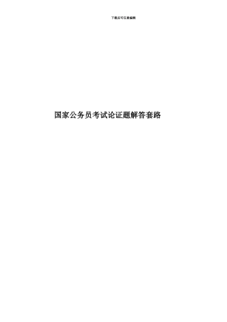 国家公务员考试论证题解答套路
