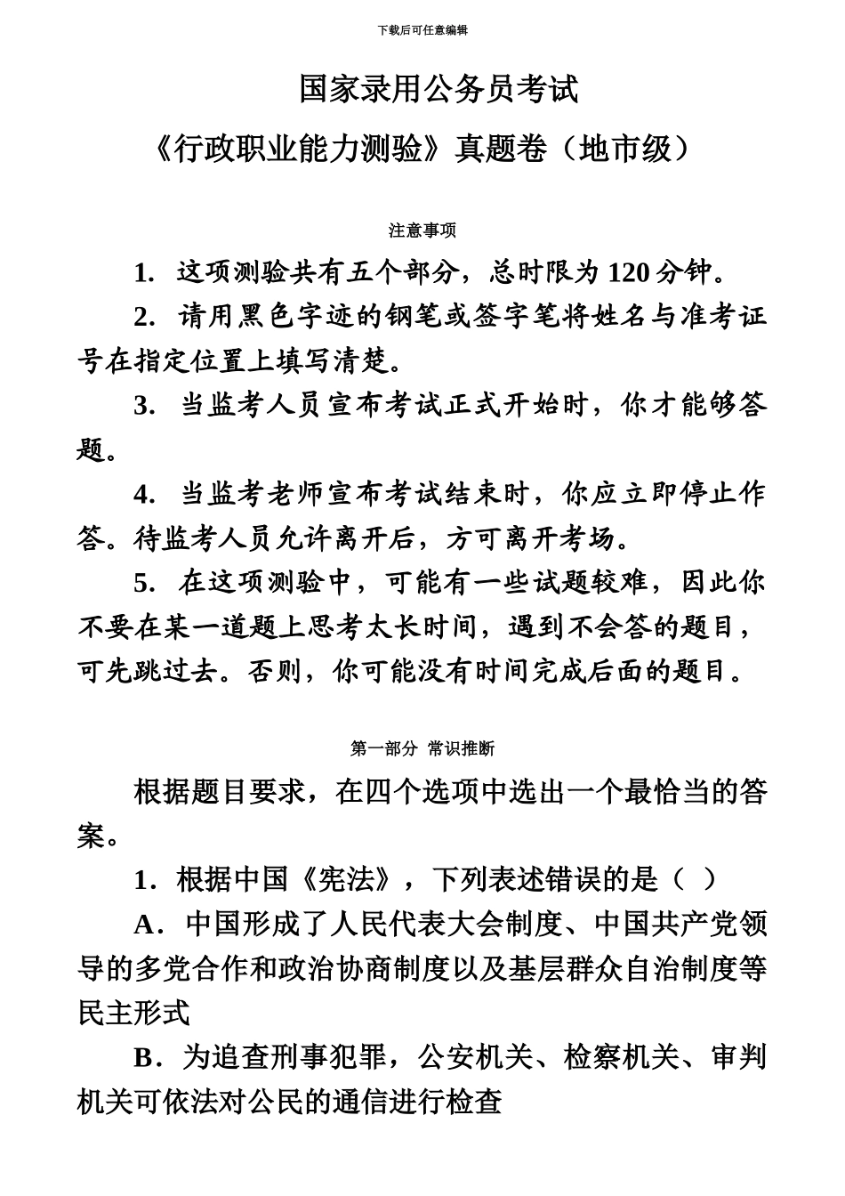 国家公务员考试行测真题模拟文库题库_第2页