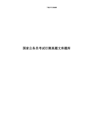 国家公务员考试行测真题模拟文库题库