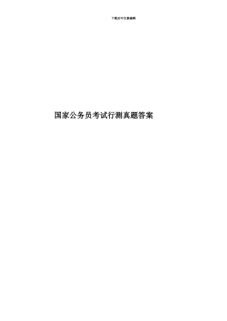 国家公务员考试行测真题模拟答案