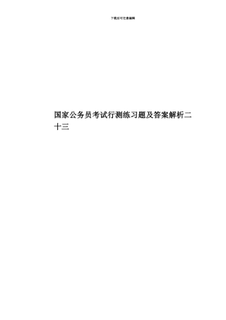 国家公务员考试行测练习题及答案解析二十三