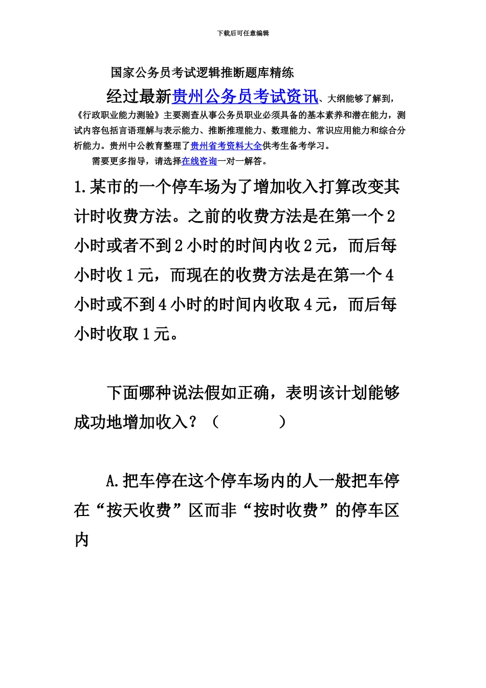 国家公务员考试逻辑判断题库精练_第2页