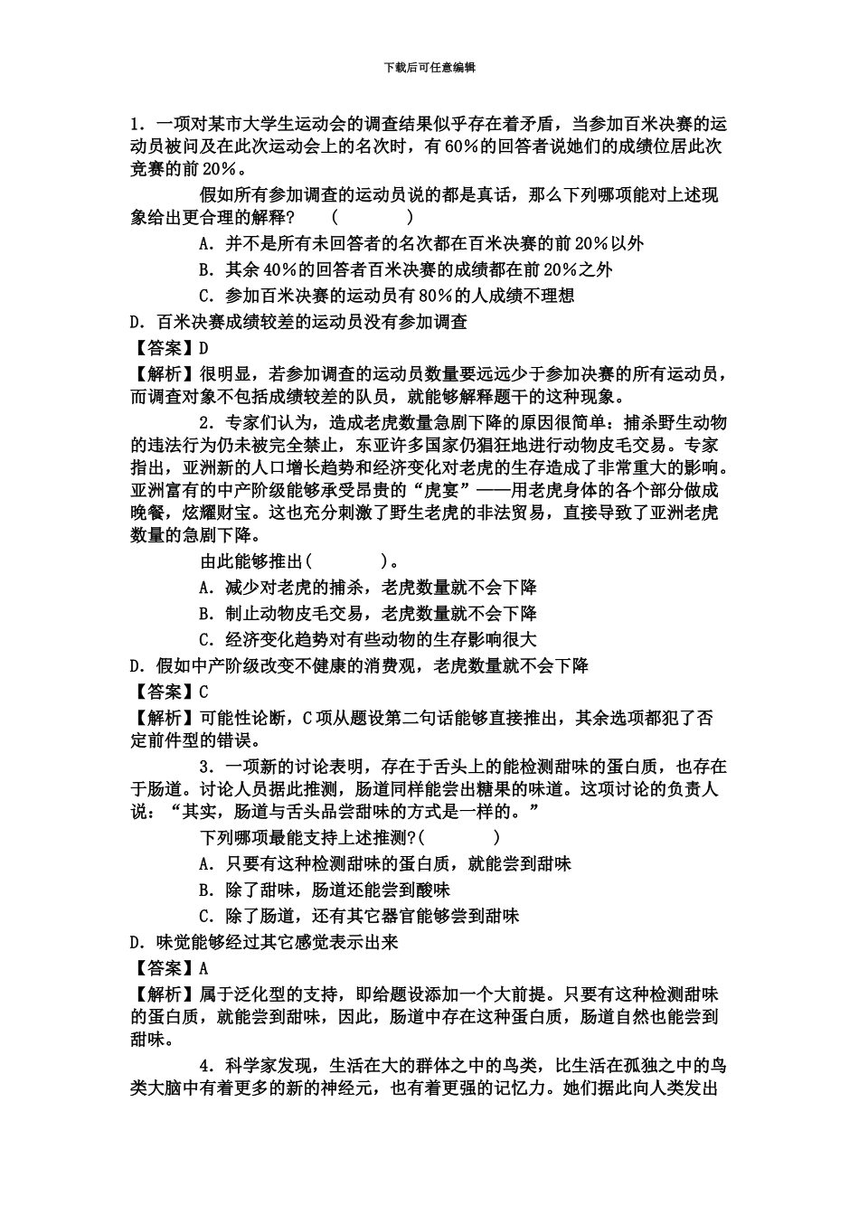 国家公务员考试逻辑推理题强化练习试题及答案_第2页